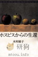 ホスピスからの生還（1998.07 PDF版）