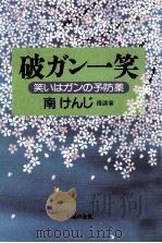 破ガン一笑:笑いはガンの予防薬（1997.01 PDF版）