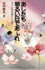 あしたも明るい日であ-れ:ガン小児病棟からの祈り（1987.09 PDF版）