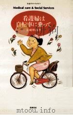 看護婦は自転車に乗って（1993.04 PDF版）