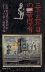 三十五年目の被爆者（1979.07 PDF版）