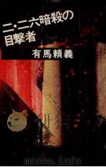 二·二六暗殺の目撃者（1970.08 PDF版）