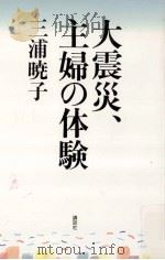 大震災、主婦の体験（1996.01 PDF版）