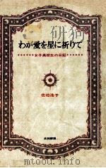 わが愛を星に祈りて:女子高校生の日記（1965 PDF版）