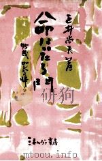 命にいたる門:75歳ガンから帰る（1982.05 PDF版）
