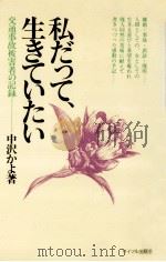 私だって、生きていたい:交通事故被害者の記録（1976 PDF版）