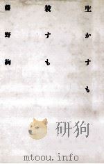 生かすも殺すも（1992.06 PDF版）