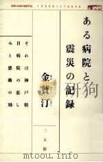 ある病院と震災の記録:それは神戸朝日病院の悲しみと感動の刻 1995.07 PDF电子版封面 金賛汀著