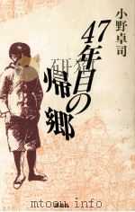 47年目の帰郷（1993.11 PDF版）