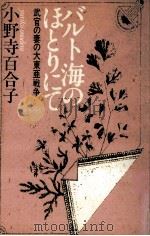 バルト海のほとりにて:武官の妻の大東亜戦争（1985.12 PDF版）