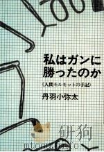 私はガンに勝ったのか:人間モルモットの手記（1974.09 PDF版）