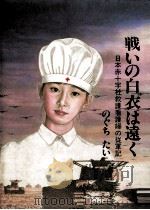 戦いの白衣は遠く:日本赤十字社救護看護婦の従軍記（1985.03 PDF版）