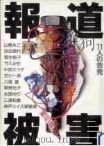 報道被害:11人の告発（1991.08 PDF版）