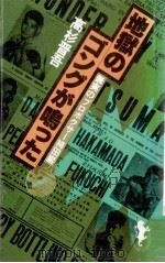 地獄のゴングが鳴った 1981.11 PDF电子版封面 高杉晋吾著