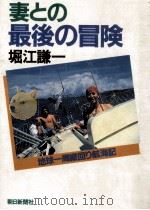 妻との最後の冒険:地球一周縦回り航海記（1983.07 PDF版）