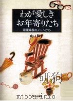 わが愛しきお年寄りたち:看護婦長のノートから（1990.09 PDF版）