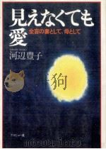 見えなくても·愛:全盲の妻として母として（1983.04 PDF版）