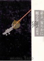 弟よ、安らかに眠るな（1985.10 PDF版）