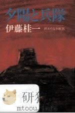 夕陽と兵隊:終わりなき戦旅（1988.10 PDF版）