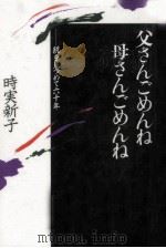 父さんごめんね母さんごめんね:親を見つめて六十年（1993.06 PDF版）