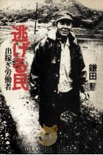 逃げる民:出稼ぎ労働者（1976.06 PDF版）
