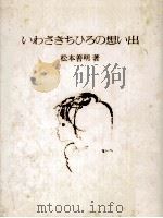いわさきちひろの想い出（1977.07 PDF版）