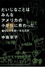 だいじなことはみんなアメリカの小学校に教わった:脱OLの見習い先生日記（1999.03 PDF版）