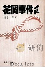 花岡事件ノート（1976.03 PDF版）