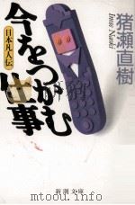 今をつかむ仕事:日本凡人伝（1993.12 PDF版）