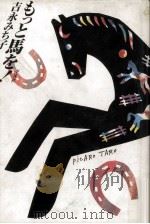 もっと馬を!（1990.11 PDF版）