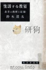 生活する教室:北方の教師の記録（1951.06 PDF版）
