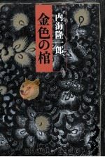 金色の棺（1985.06 PDF版）
