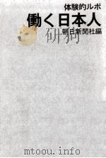 働く日本人:体験的ルポ（1968.06 PDF版）