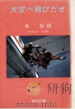 大空へ飛びだせ（1982.05 PDF版）