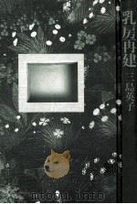 乳房再建（1995.10 PDF版）