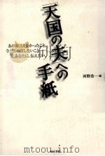 「天国の夫」への手紙（1997.07 PDF版）