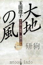 大地の風:女が辿った敗戦:満洲の彷徨 1991.06 PDF电子版封面 玉田澄子著