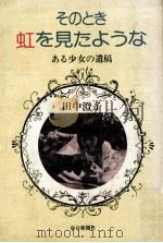 そのとき虹を見たような:ある少女の遺稿（1976.06 PDF版）