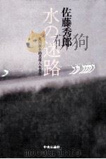 水の迷路:荒川放水路老母入水事件（1983.10 PDF版）