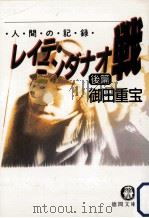 レイテ·ミンダナオ戦:人間の記録 2（1992.08 PDF版）