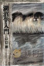 湖沼学入門（1976.06 PDF版）