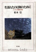生まれたのは何のために:ハンセン病者の手記（1993.02 PDF版）