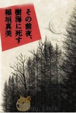 その前夜、樹海に死す（1981.10 PDF版）