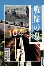 戦慄の夏:′93·甲府信用金庫OL誘拐殺人事件（1993.12 PDF版）