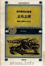 志布志湾:都市この犯されたもの:深田俊祐記録集 1973.11 PDF电子版封面 深田俊祐著