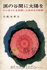 涙の谷間に太陽を:小児マヒを克服したあゆみの記録（1966.05 PDF版）