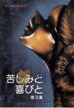 苦しみと喜びと:矯正職員処遇体験記 3（1982.06 PDF版）