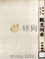 観光列車 1977.08 PDF电子版封面 石森延男著