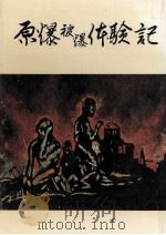 原爆被爆体験記（1979.11 PDF版）