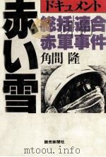 赤い雪:総括·連合赤軍事件 ドキュメント（1980.02 PDF版）